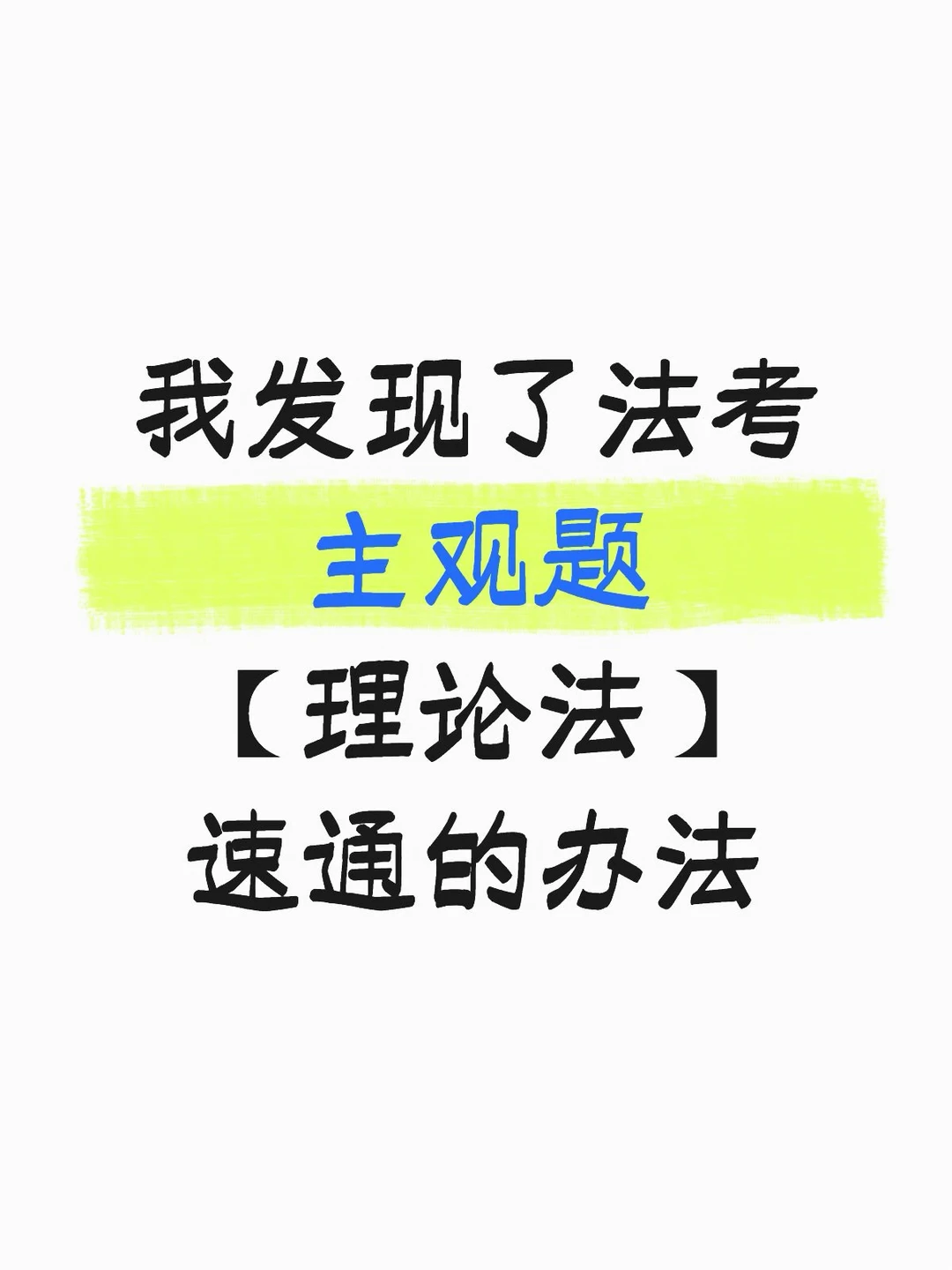 法考主观题第一题【理论法】真的可以速通