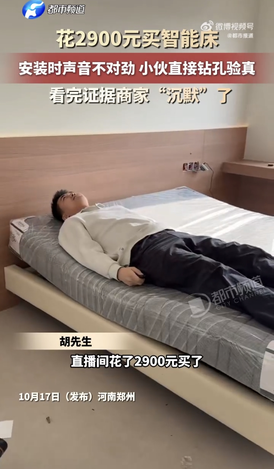 万万没想到！河南郑州，一男子在网上下单买了一张木床，总价 2900 元，下单之前，他特意跟客服反复确认，再三问清楚是不是实木，客服一口咬定，就是实木床，等到送货上门安装的时候，男子越看越不对劲，敲上去的声音闷闷的，重量也和真实木差别很大，他去找商家理论，对方死活不承认材质有问题，双方干脆直接打了个赌