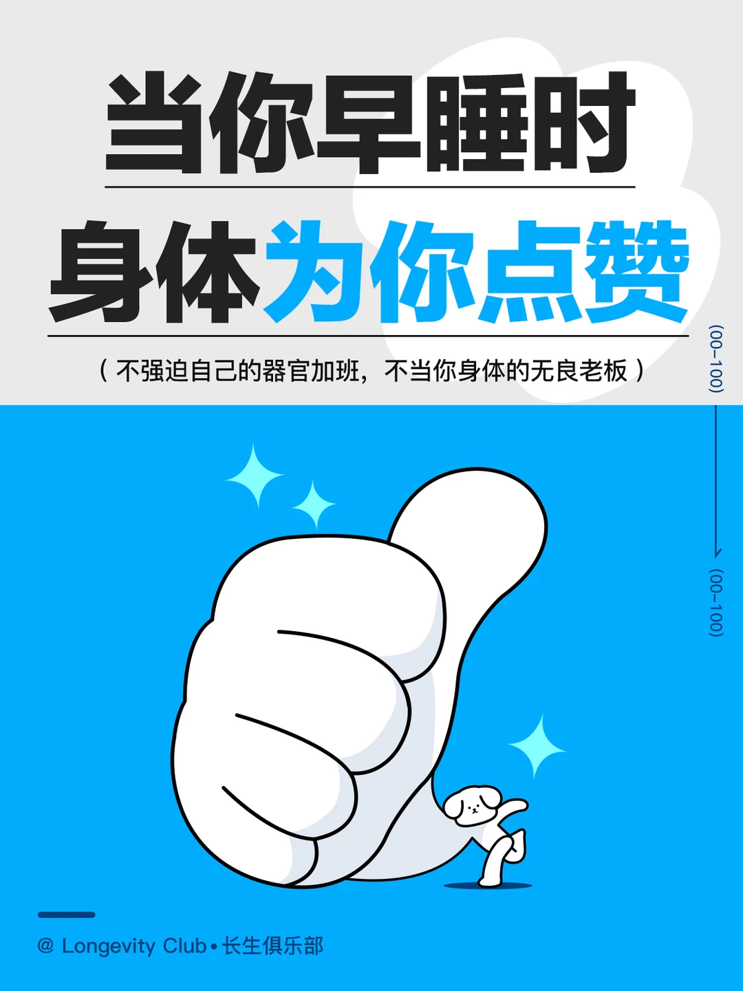 当你早睡时，你的身体都为你点赞