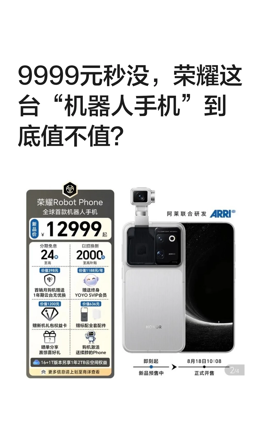 9999元秒没，荣耀这台“机器人手机”到底值