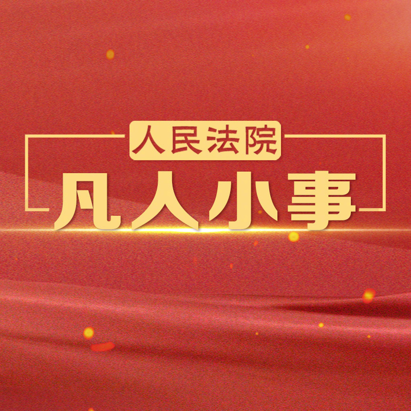 #代表委员看法院# 【全国人大代表额尔敦达来——立足司法实践 织密法治防线】“锡林郭勒盟两级法院主动深入草原牧区，用心用情化解群众纠纷，把司法服务送到牧民群众家门口，切实守护了草原牧区的和谐稳定。”近日，全国人大代表、内蒙古自治区东乌珠穆沁旗嘎达布其镇尚都嘎查村民委员会委员额尔敦达来 ​