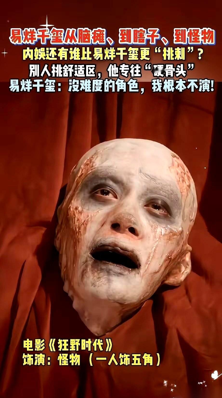 翻开易烊千玺这六年的电影履历，你大概会产生一种错觉：这人手里的剧本，是不是直接把“正常人类”这四个字给抠掉了。
别人进组，图个待在舒适区里舒舒服服地露脸；他进组，专挑剧本里那些长满倒刺的“硬骨头”往下咽。
银幕一亮，他在《小小的我》里扭曲着肢体，演一个连走路都要硬扯着重心的脑瘫少年；换个片场进了《酱