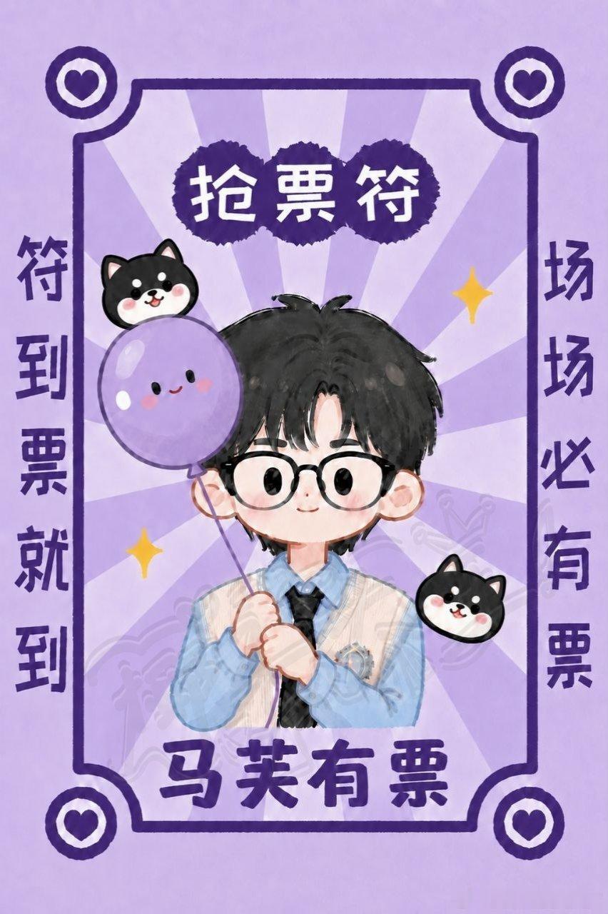 天灵灵地灵灵，马芙都有票，马芙都有票，票全是马芙的 ​​​