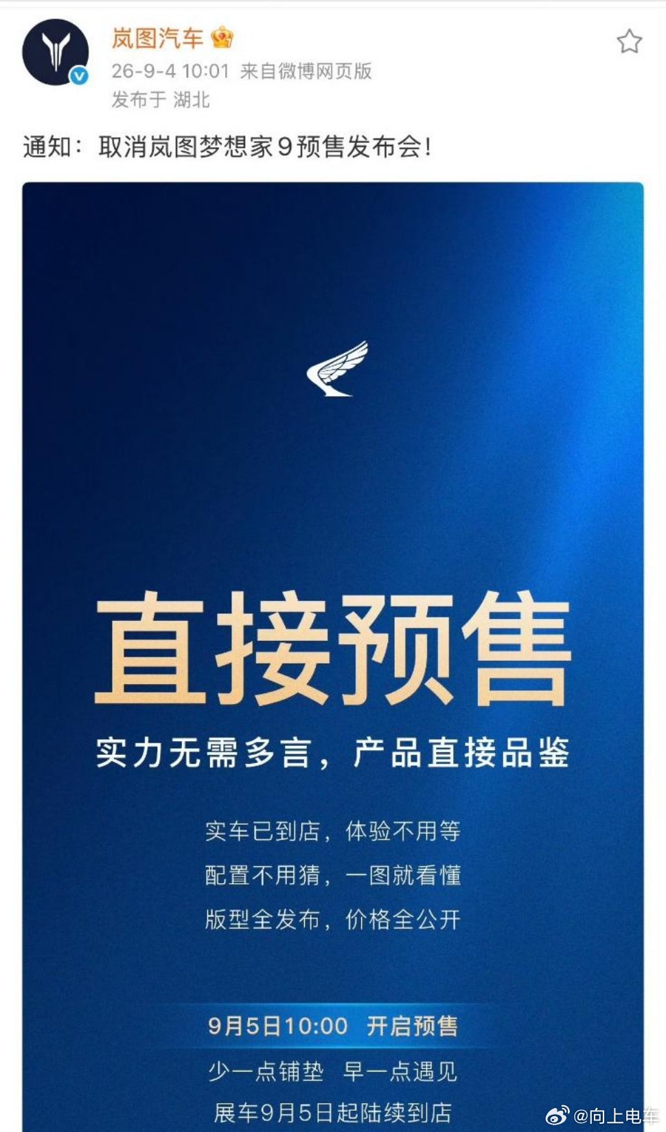 #大v聊车# 岚图汽车直接取消了预售，说实话这对于车企来说是开了一个好头，现在很多车企为了宣传最大化，直接开两场发布会，一场是预售发布会，一场直接正式上市，这样就造成了一个情况，发布会爆发力不强，还扣扣搜搜的，说实话不如直接开一场发布会，集中资源，一场打爆。 ​