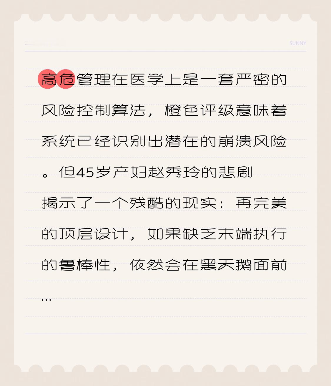 高危管理在医学上是一套严密的风险控制算法，橙色评级意味着系统已经识别出潜在的崩溃风险。但45岁产妇赵秀玲的悲剧揭示了一个残酷的现实：再完美的顶层设计，如果缺乏末端执行的鲁棒性，依然会在黑天鹅面前失效。

从孕晚期的血压波动到术中的突发骤停，医方在关键节点的决策出现了严重的逻辑偏差。尤其在患者生命体征