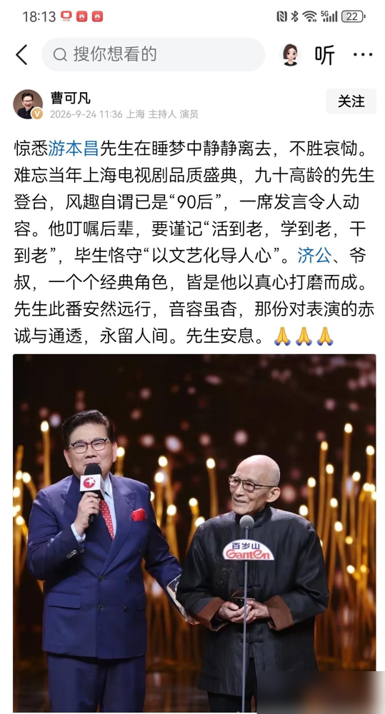 曹可凡发了一篇悼文，把我看愣住了。没有一句沉痛哀悼，全是削苹果、聊西装、听朗诵这些碎事。黄永玉跟他开玩笑，孙道临病床上还在念词，秦怡手抖着给他削苹果。几笔白描，人全活了。这年头，名人去世都是格式化的讣告，配张黑白照，统一深切缅怀。他偏不。因为他真有二十年跟这些老人面对面坐着聊天的底子。《可凡倾听》播