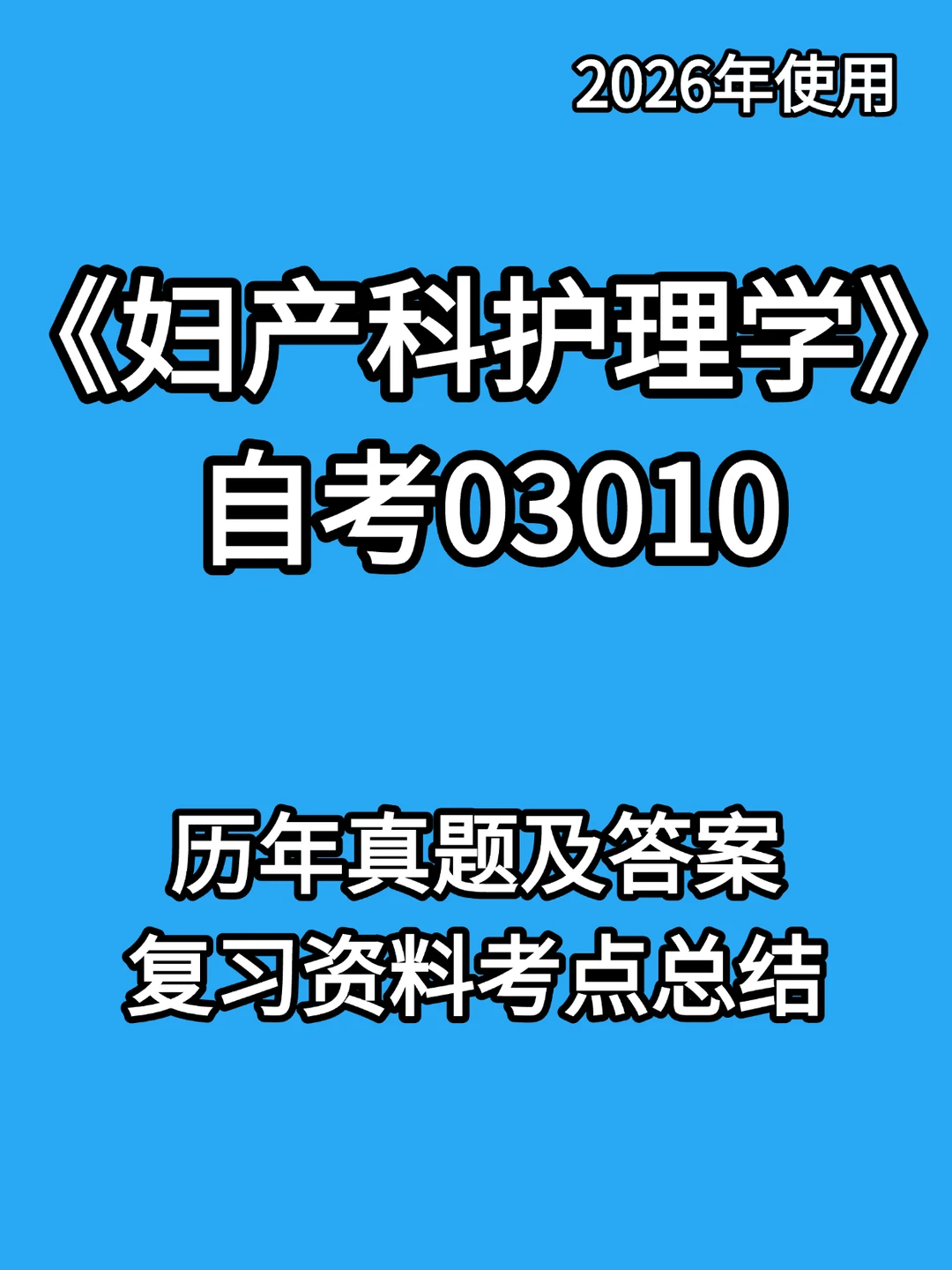 03010妇产科护理学二自考复习🔥