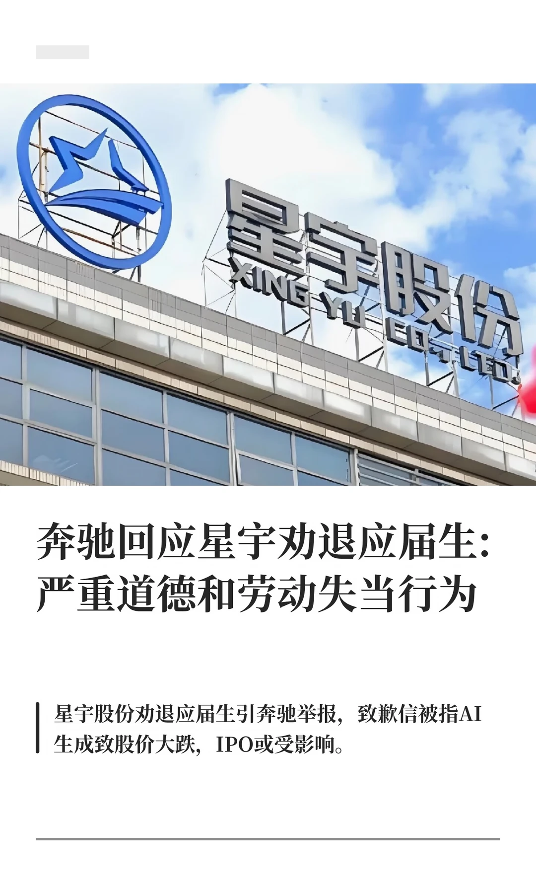 奔驰回应星宇劝退应届生:严重道德和劳动失
