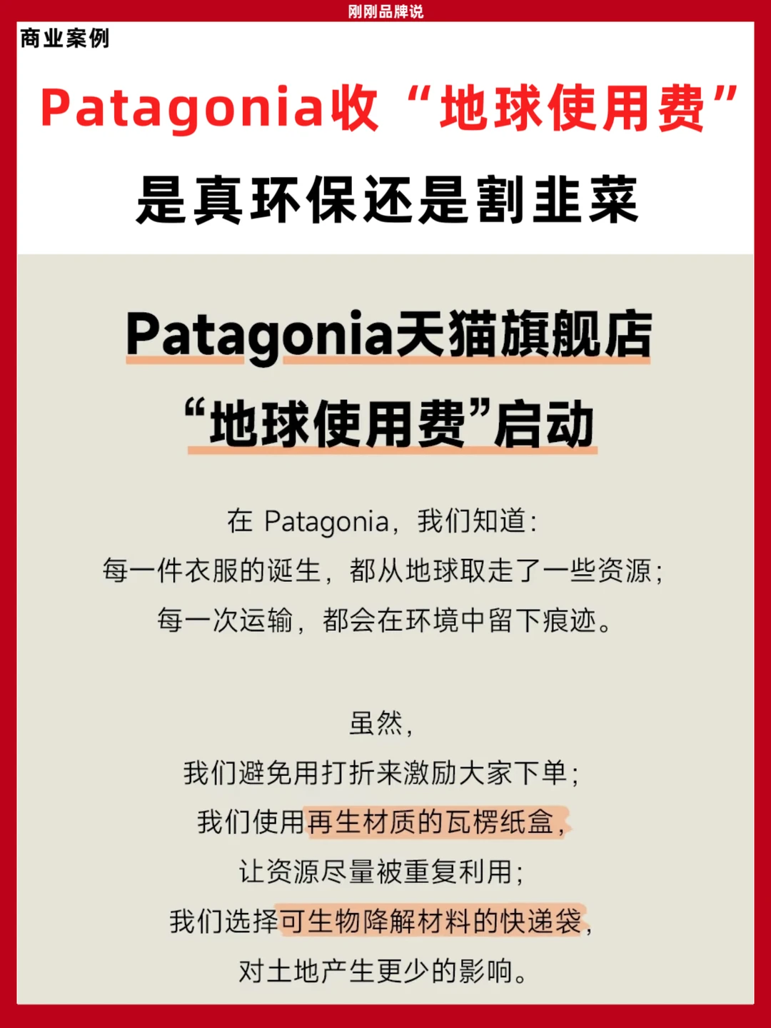 Patagonia收地球使用费是真环保还是割韭菜？