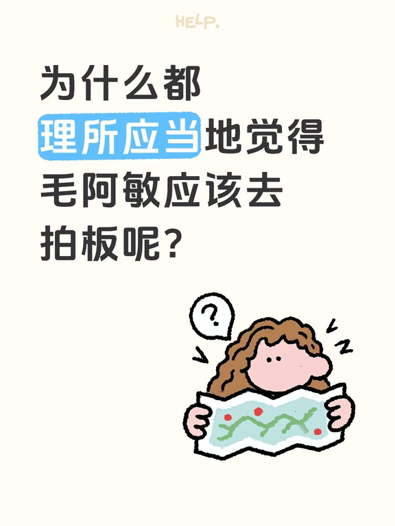 我现在真的是醉了
这两天看了好多，看到好多为毛阿敏说话的，也觉得她终于被平反了。然而好多人平反的时候，加个“但是”，又是说她没有拍板，不如马第一季郑佩佩老师，又是说她没有领导能力。
我发现很多人不理解领导能力基于你是领导的基础，你不是领导，什么领导能力都白瞎。
什么是领导？
比如说你的领导，是因为他给你发工资，你自然会去听他的。第一季的郑佩佩老师是因为有刘涛在旁边协助，她号召大家一起，以郑佩佩老师为老大姐，大家算是一开始就奠定了郑佩佩老师的一个领导者的身份，由此她才可以施展自己作为领导者的领导能力。
再对比这一季的毛阿敏老师，有谁一开始就说毛阿敏是大家老大姐，大家都要听她的吗？没有，只有导演组赋予了她一个领导者的身份。没有一个像刘涛一样的人站出来，主动带领大家一起给她一个领导者的身份，她难道上来就说：“啊，我是大家的老大姐，大家都要听我的”
没有人给到她一个领导者的身份，她怎么去施展自己的领导能力？她这时候的身份只是大家的同事，只是年龄比大家更大，她这时候如果硬要去出头拍板的话，很...