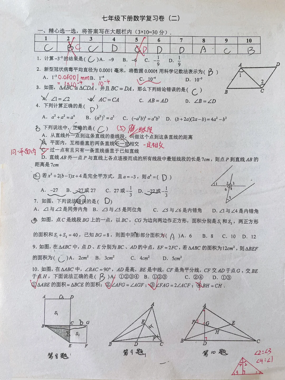 七年级下册数学复习卷（二）