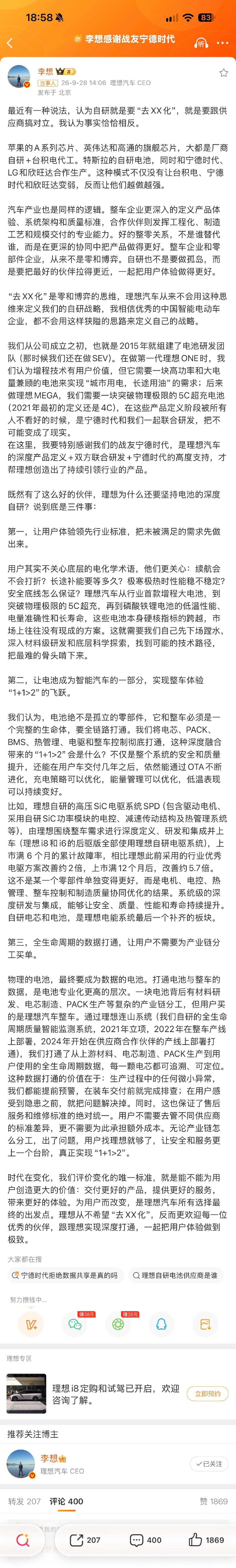 李想今天这条微博算是把格局打开了，也是对最近一些供应链的舆论做出了一个回应，很负责。自研不是闭门造车，就像今天中国汽车工业的繁荣，离不开早年合资车企带动整个产业链成长，好产业从来都是互相成就，不是零和博弈。 ​