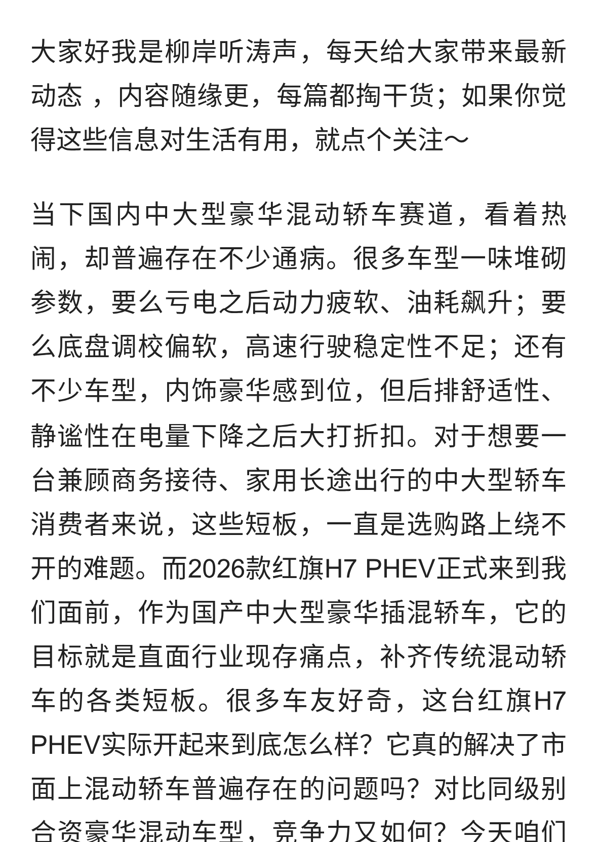 2026款红旗H7 PHEV深度试驾：打破混动轿车行业短板，值得入手吗？