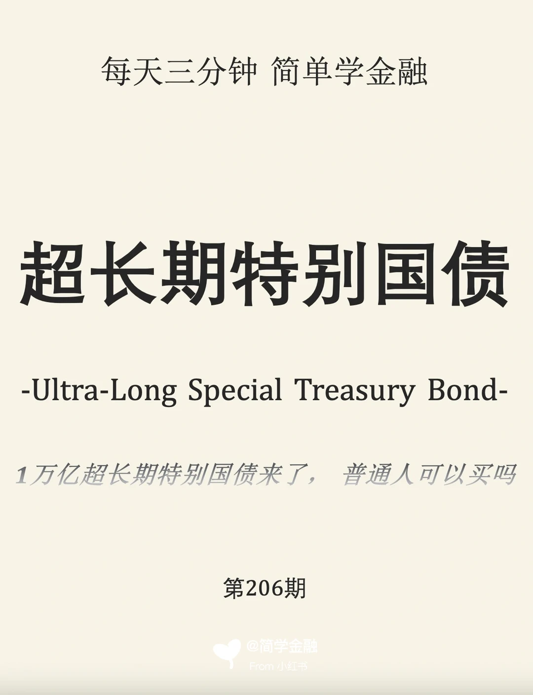 简学金融第206期:超长期特别国债