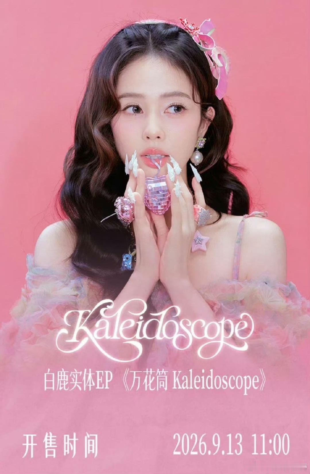 #白鹿实体EP上线# 天呐！终于等到了的实体EP预约通道了！《万花筒 Kaleidoscope》这张EP里的每一首歌都非常好听，是极其上头的程度！期待这张实体EP里的配置呀！ ​