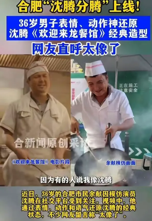 36岁合肥市民余献，因为神态身形和沈腾高度相似意外走红网络，网友给他取了合肥分腾的外号，相关短视频累计播放量突破千万。
在此之前，身边人就总提起他和沈腾长相相近，也有人说他神态像何家劲，可余献自己一直没往心里去，从来没有刻意对着镜头模仿的想法。这次爆火完全是一场偶然，一次朋友聚餐外出，路过街边餐馆，