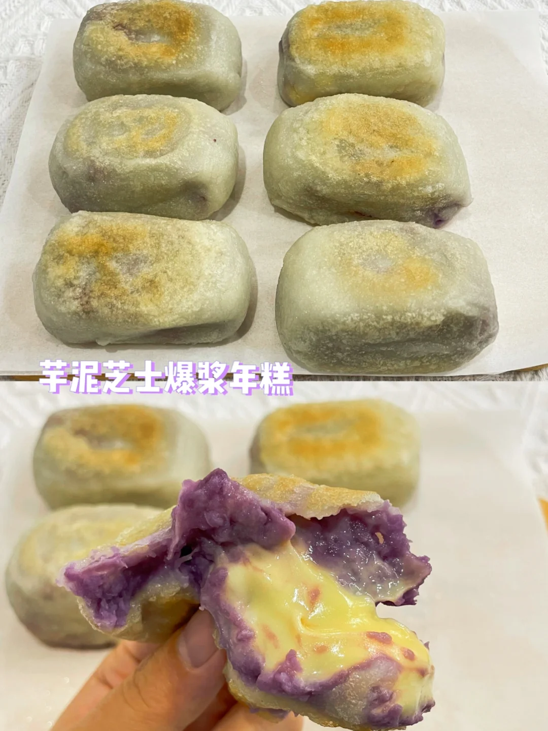 免烤箱❗️❗️咬一口会爆浆的芋泥芝士爆浆年糕
