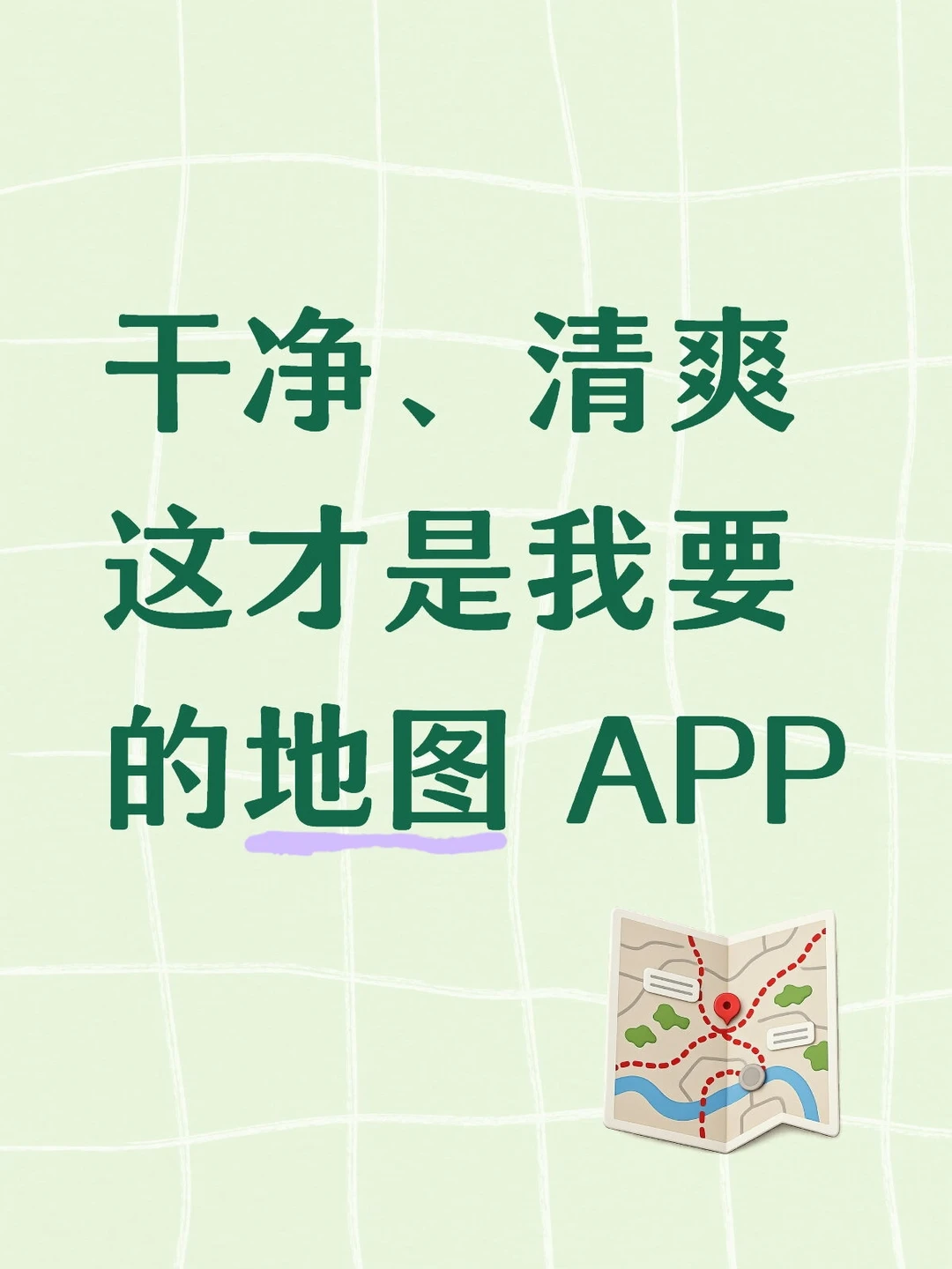 干净、清爽，这才是我要的地图 APP