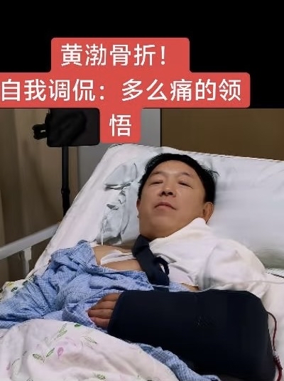黄渤骑车意外锁骨骨折！病床乐观自嘲，给骑行爱好者敲响警钟

谁也没料到，一向爱骑行的黄渤遇上突发意外，骑车摔倒导致锁骨骨折，直接住进医院。他本人晒出住院视频，没有卖惨诉苦，反倒全程幽默调侃，看得网友又心疼又好笑。

了解黄渤的人都清楚，骑行是他平时很喜欢的运动。之前现身那英演唱会的时候，他胳膊就已经