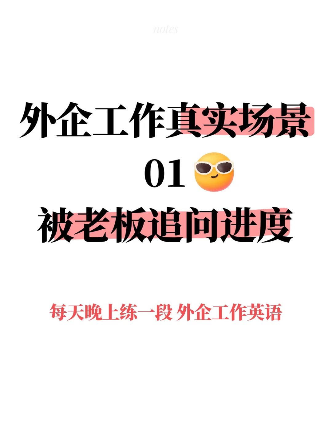 外企工作 被老板追问进度如何化解尴尬瞬间