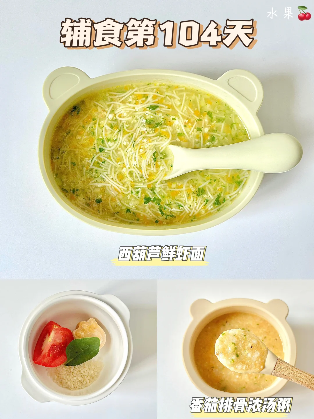 8M➕26|西葫芦鲜虾面|番茄排骨浓汤粥