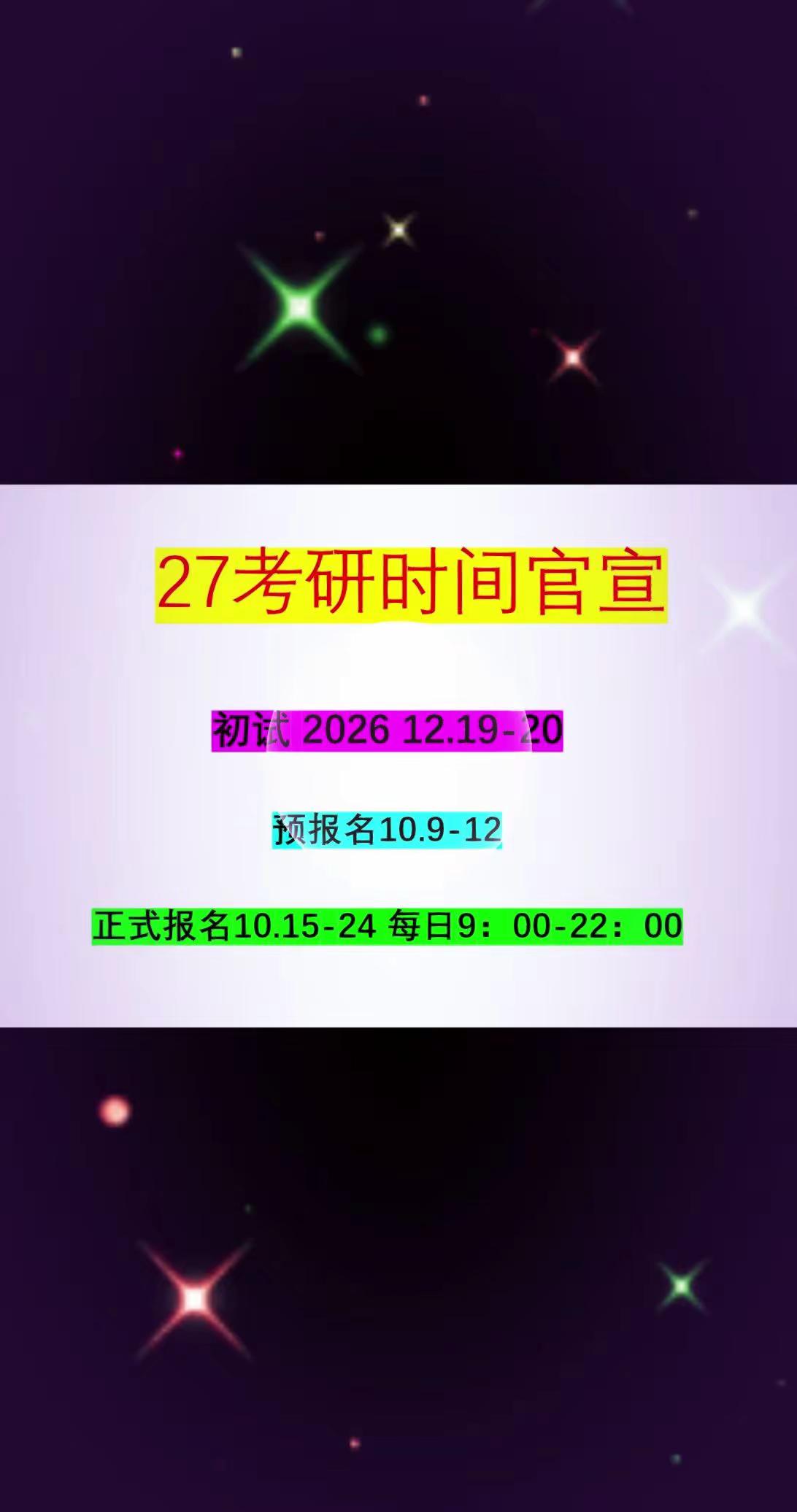 速看🔥27考研初试时间官宣。重大消息📣2027考研时间定啦！初试：2026‑12‑19～12‑20预报名：10.9‑10.12正式报名：10.15‑10.24 距离考试还有不到3个月倒计时正式启动，各位考研er加油！ 考研资讯