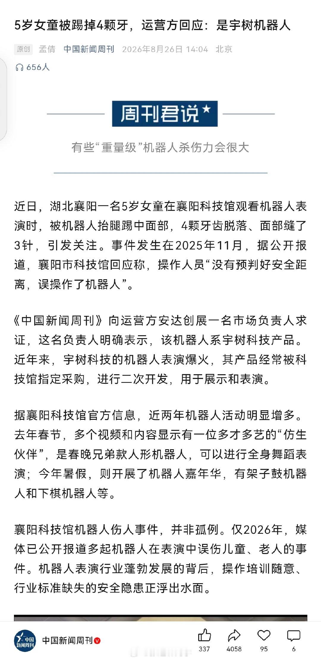 5岁女童被踢掉4颗牙，运营方回应：是宇树机器人。 ​