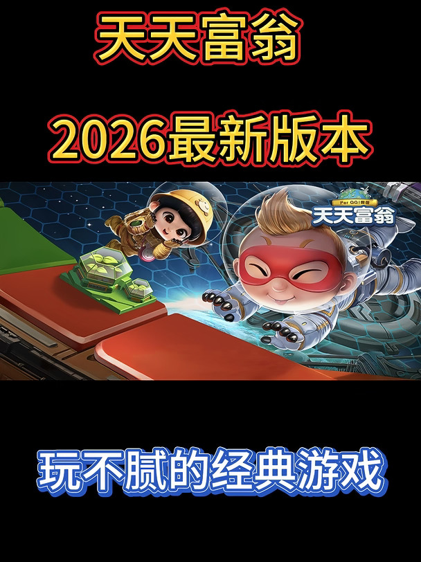 终于找到天天富翁新款游戏啦