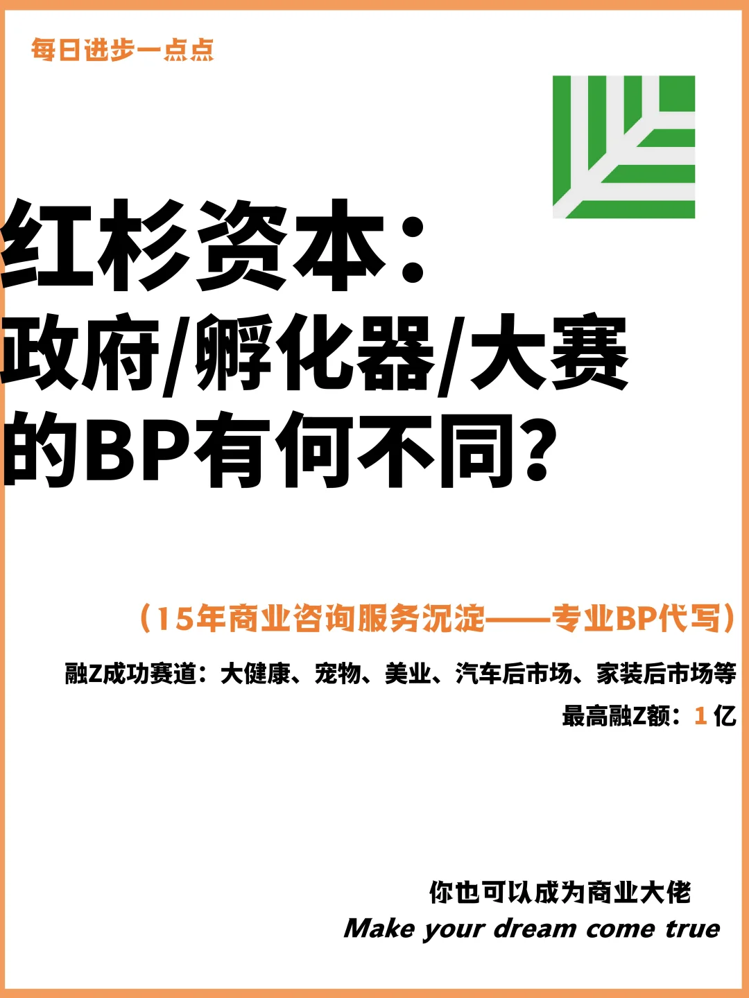 红杉资本：政府/孵化器/大赛的BP有何不同？