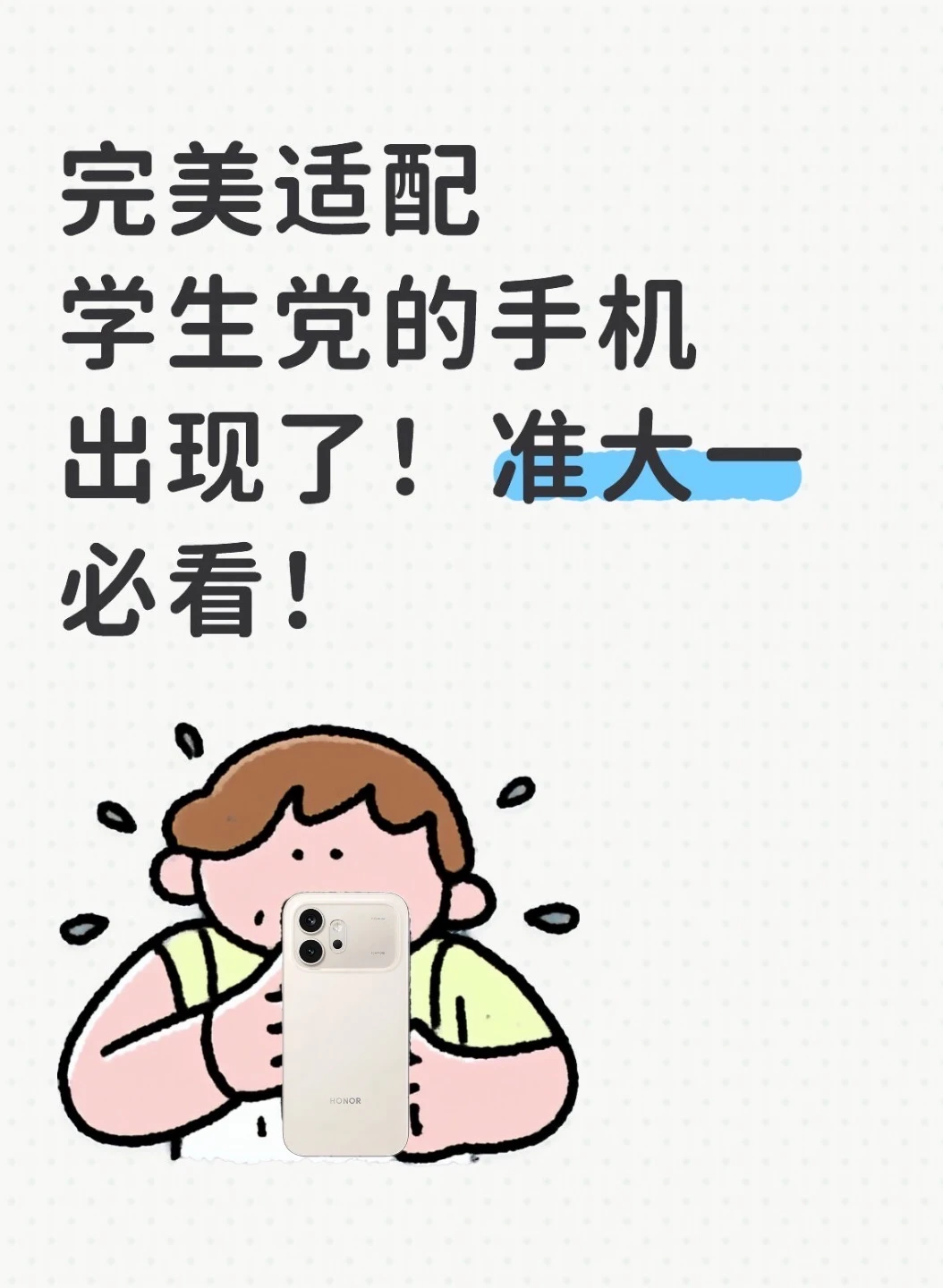 学生党完美适配手机出现了