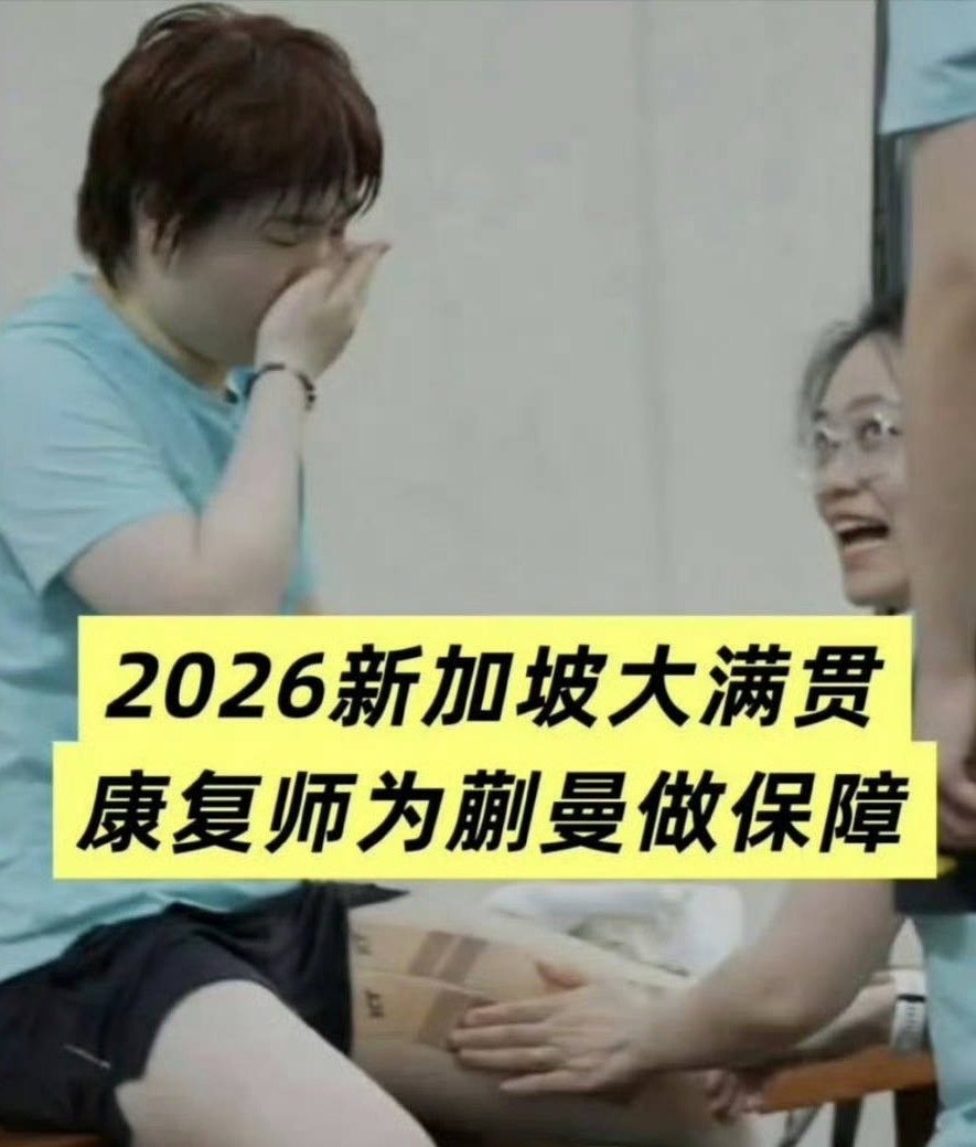 #孙颖莎康复师任钰琪随队出发# 随手一搜发现这根本不是孙颖莎康复师啊，这叫国家队康复师，yxh又想引导什么😧 ​
