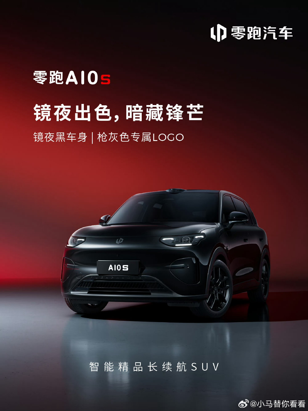 #零跑A10s#这次，特别有型！ ​