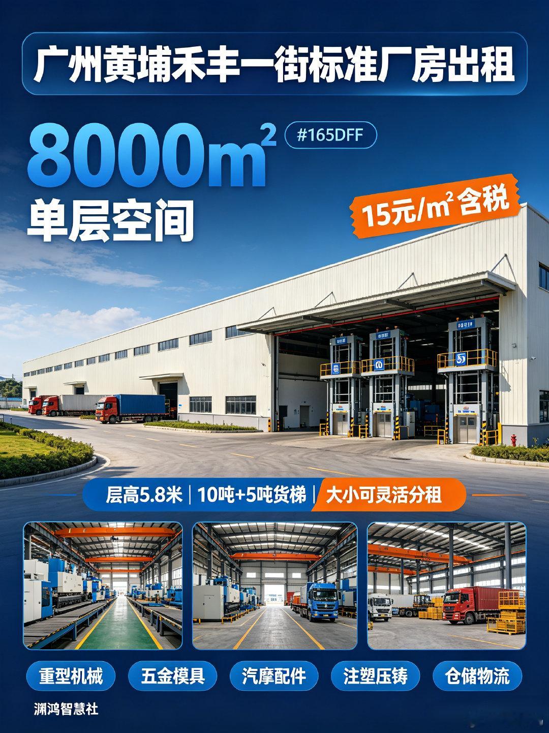 广州黄埔禾丰一街 8000㎡ 标准厂房 配10吨+5吨电梯 租金15元...