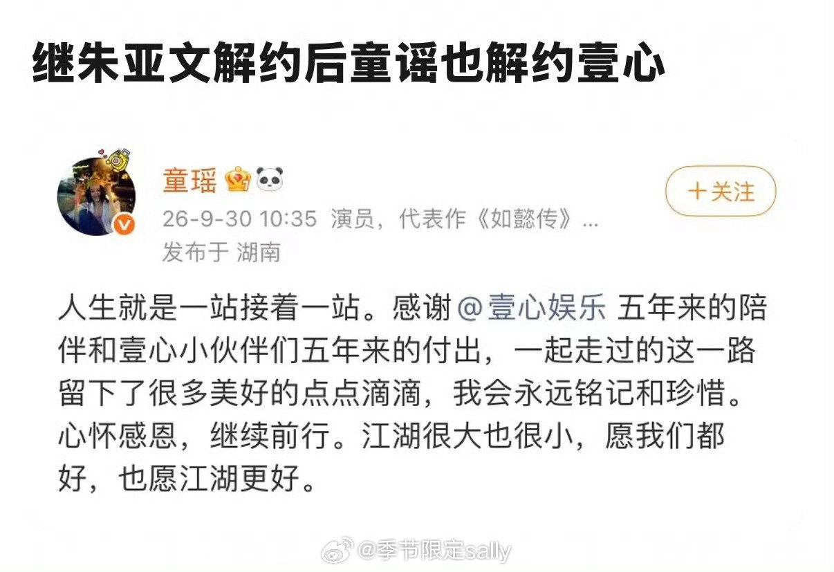 朱亚文，童瑶都相继解约离开壹心 
#童瑶和壹心娱乐解约# ​