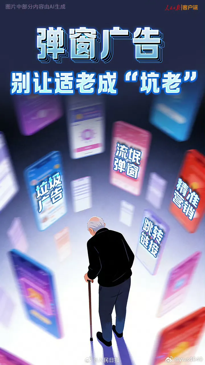 老人手机130个流氓软件疯狂弹广告
您提到的“老人手机130个流氓软件疯狂弹广告”是近期引发社会广泛关注的真实事件。这不仅是老年人面临的数字鸿沟问题，更暴露出部分不良App和广告商利用技术漏洞“围猎”老年群体的乱象。


一、 事件回顾：被广告“锁死”的手机

近期，四川的张先生帮爷爷清理手机时发现