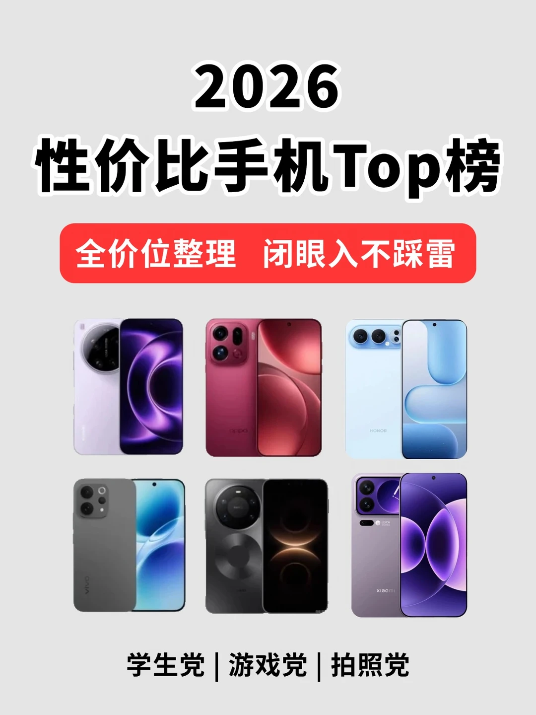 2026 性价比手机排行榜🔥｜全价位闭眼入