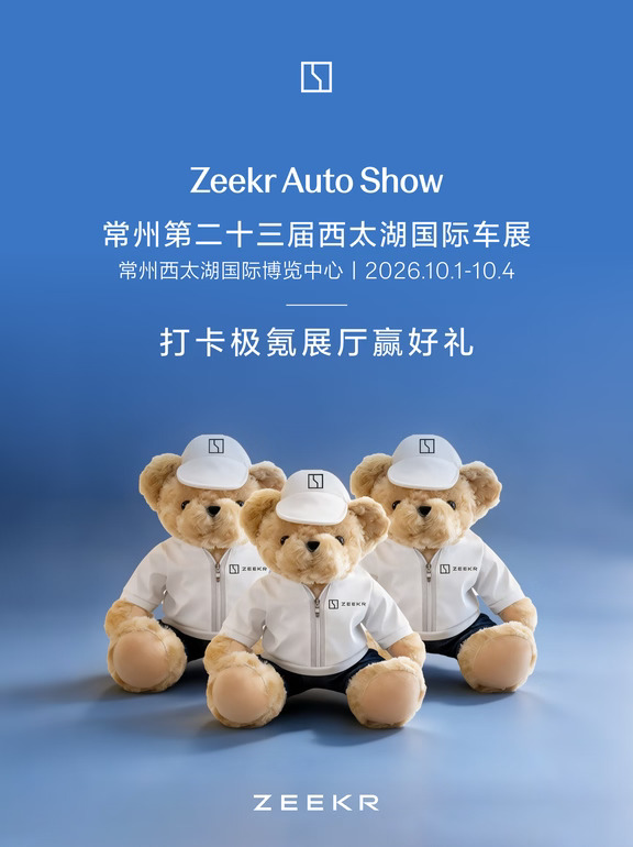 🎁常州西太湖国际车展｜打卡极氪展厅赢好礼✨