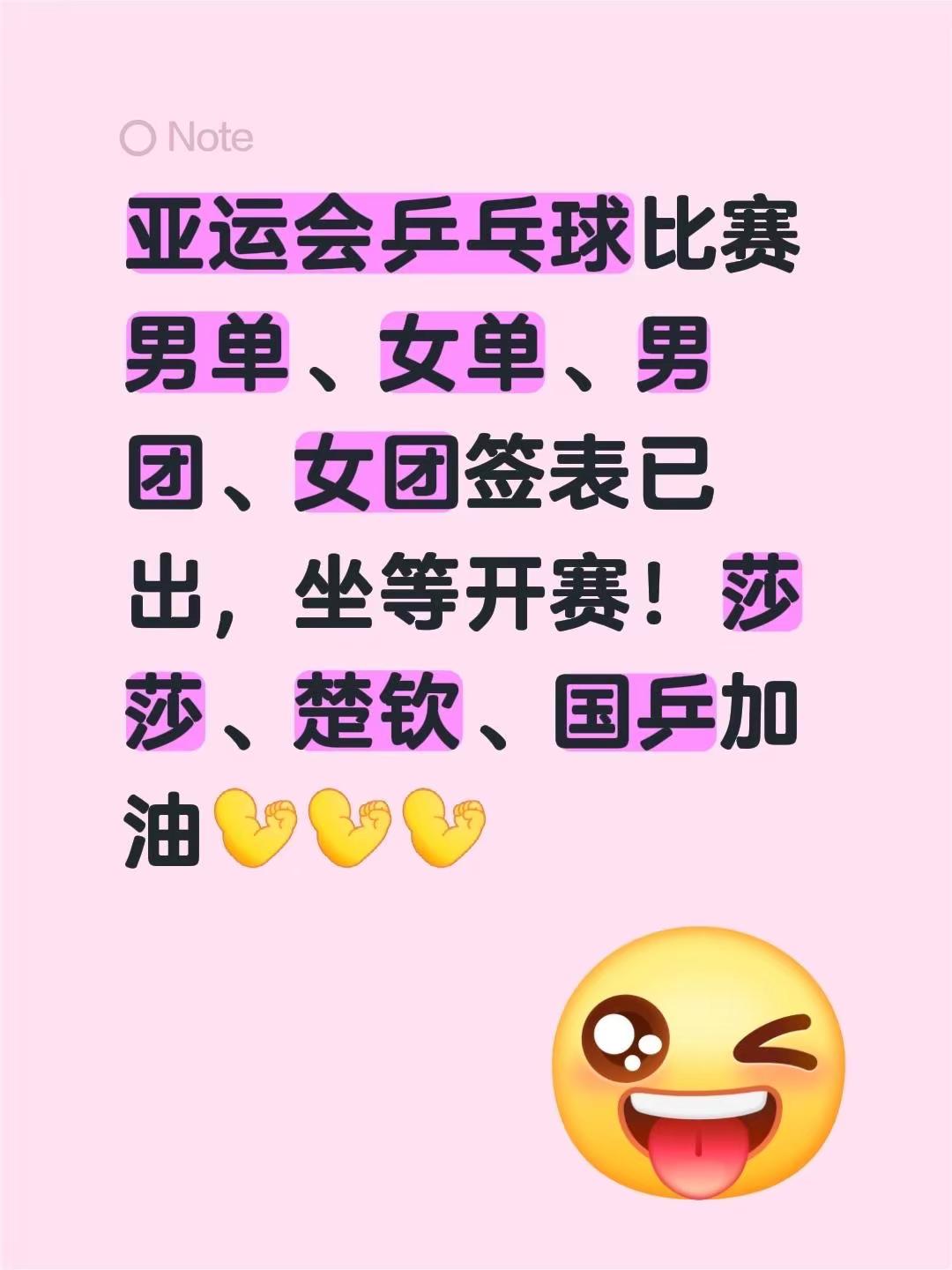 亚运会乒乓球比赛男单、女单、男团、女团签表已出，坐等开赛！莎莎、楚钦、国乒加油亚运会 乒乓球 孙颖莎