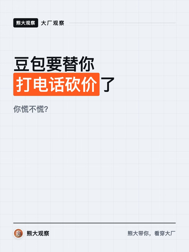 豆包要替你打电话砍价了，你慌不慌？