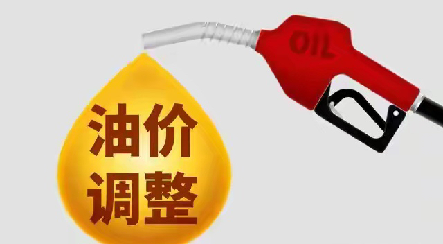 油价要降了！15日24时开启调价！

国内成品油下一轮调价窗口将于10月15日2