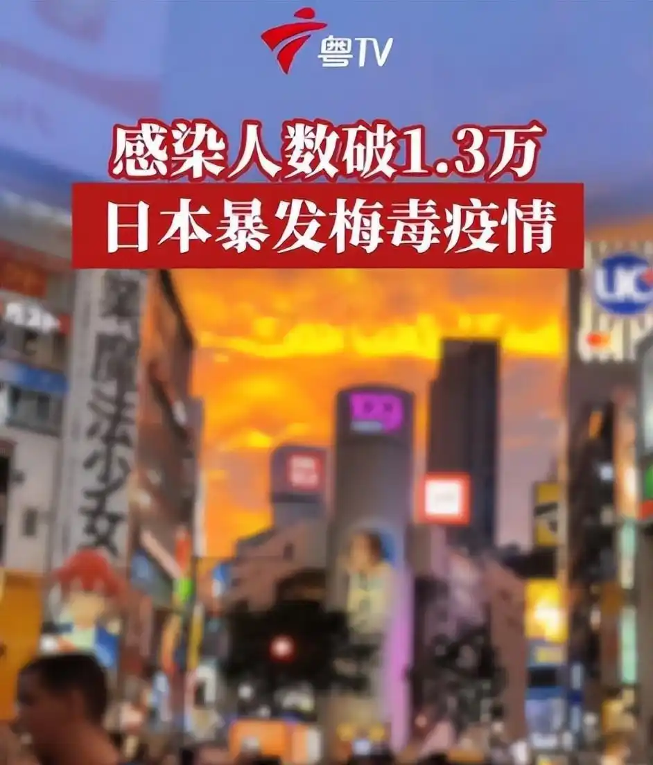 说起日本，大伙总觉得是妥妥的发达国家，医疗水平高，公共卫生搞得像模像样对吧？可最近这事儿说出来好多人都不信，就这么个号称医疗顶尖的国家，现在梅毒已经闹得收不住了，连治梅毒的青霉素都不够用，堂堂发达国家居然被这么个老传染病加老药给难住了。

先给大伙说组实打实的数，都是日本厚生劳动省公开的官方数据。2