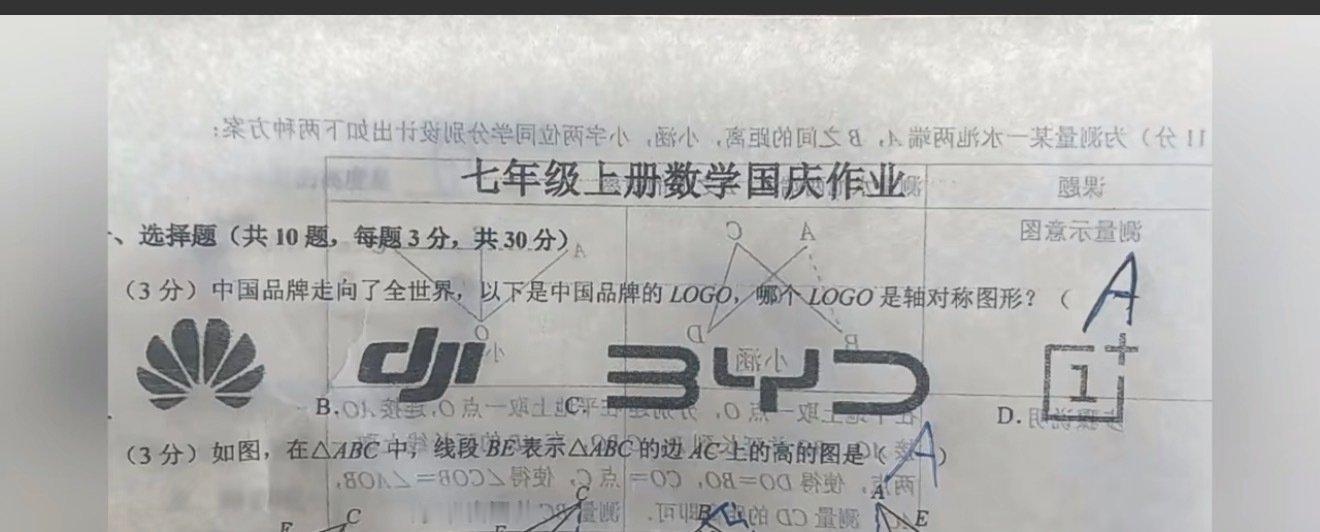 [允悲][允悲][允悲]看我在七年级上册数学国庆作业里发现了啥
华为、大疆、比亚迪、一加，学生应该都认识这些logo吧 ​