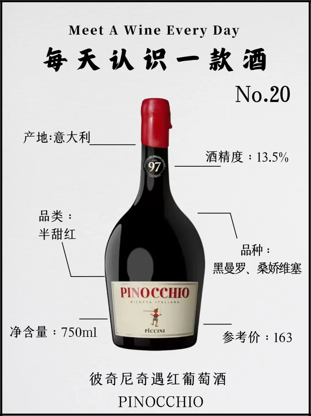 No.20每天认识一款酒｜匹诺曹奇遇红葡萄酒