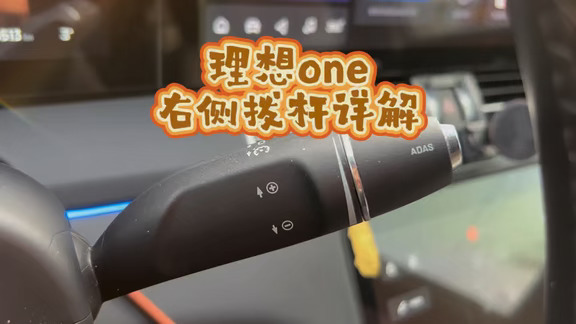 你想问右侧拨杆是集成了理想智能驾驶NOA的功能，其中包括向下连续波动两次，开启Noa或车道保持以及最