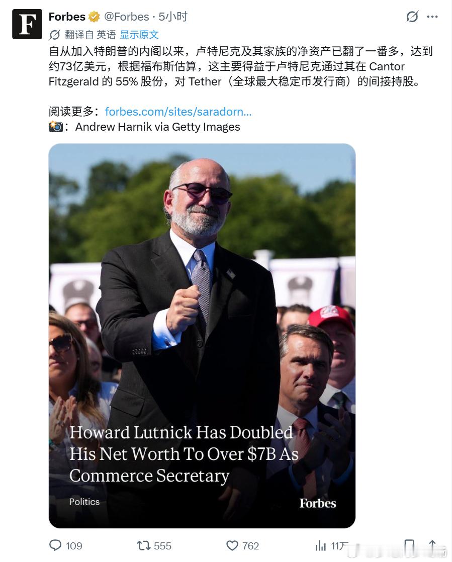 福布斯报道称，自卢特尼克加入特朗普内阁以来，其家族净资产已翻倍至约73亿美元，主要源于通过持有康托·菲茨杰拉德55%股份间接投资全球最大稳定币发行商Tether。

卢特尼克为遵守政府道德规则，在2025年上任前将个人康托·菲茨杰拉德股权转让给子女信托，但家族仍从公司因Tether价值飙升而获得的巨额收 ​