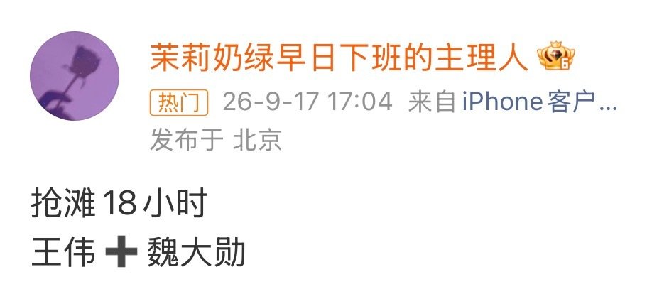 曝 魏大勋 主演抢滩18小时，除此之外，其他演员有王彦桐、王天辰！
导演：王伟《问苍茫》《白夜追凶》
编剧：徐速《功勋》《穿越火线》
好饼，其实魏大勋的正剧表演能力早已获得主流认可。之前也是演过很多正剧的《人生若如初见》《问苍茫》，拿下这个饼也很正常，之前正剧作品的演技与口播加持！ ​