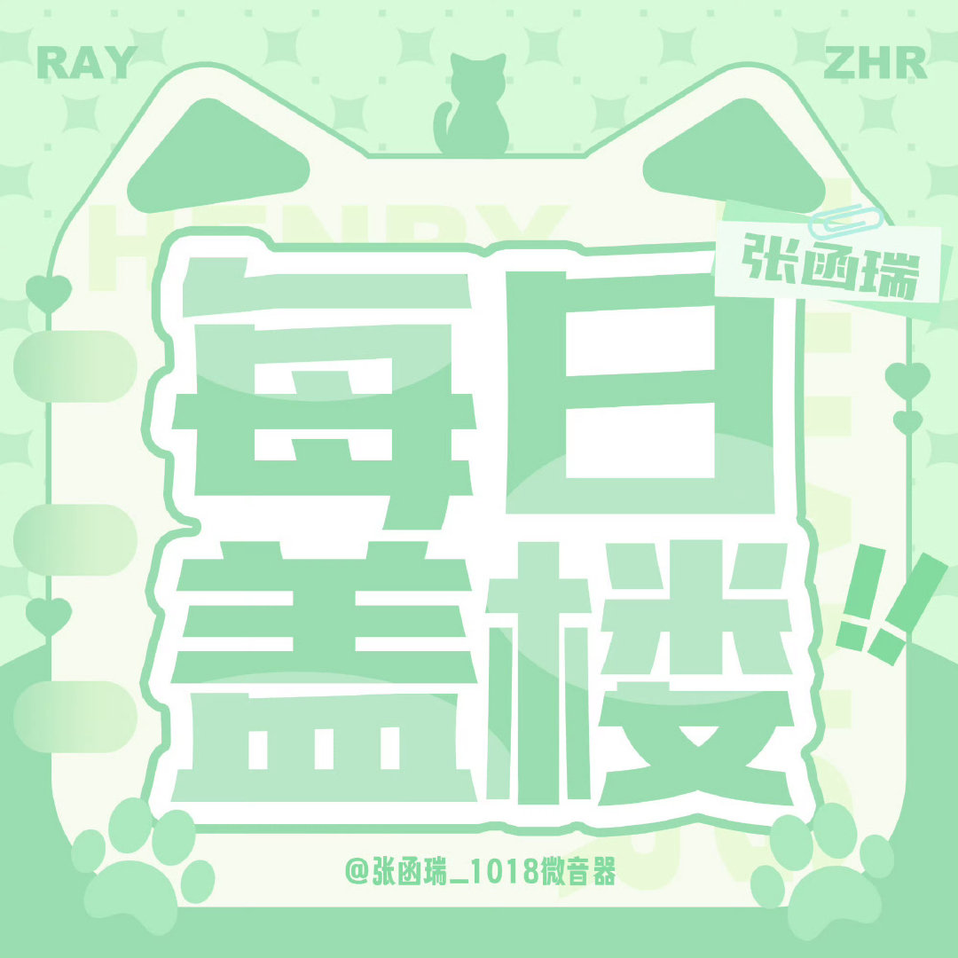 #张函瑞[超话]#  💚#张函瑞 四代唯一全能C位队长# 

今日盖楼‼️巩固💎1‼️全员参与‼️
目标🎯：1000🍎  2000👍🏻
要求：评(≥15字)+外👍🏻+内👍🏻
必看必看‼️ ​​​