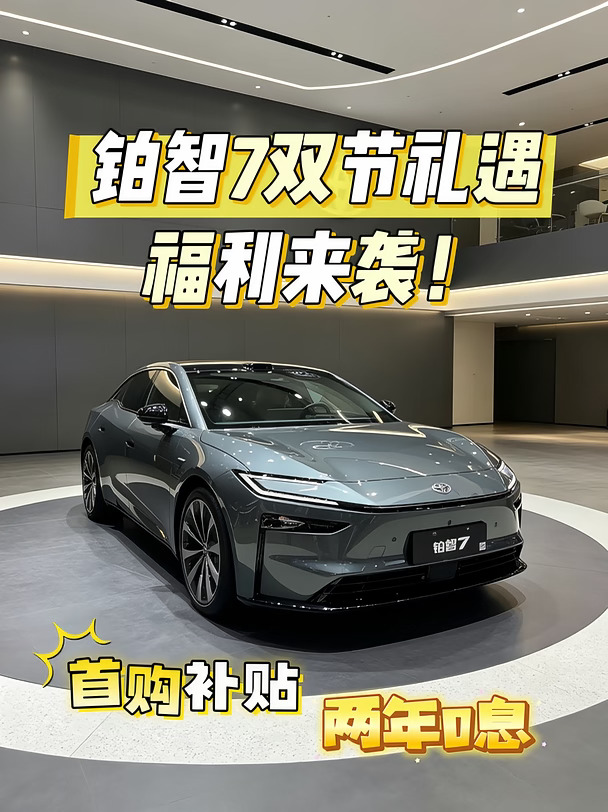 国庆换新车✨丰田铂智7福利来啦