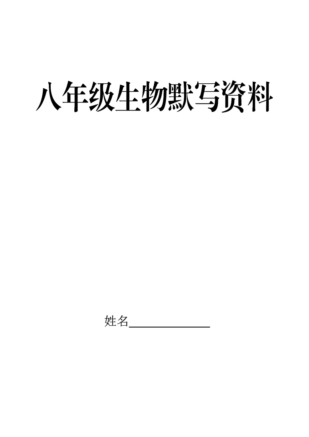 七八年级生物默写资料