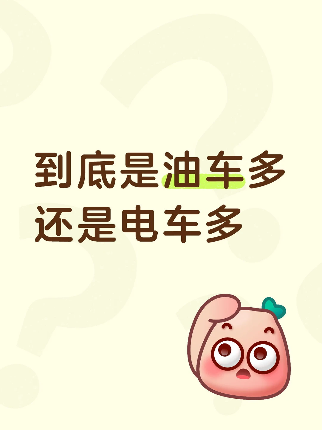 现在真的是电车的天下了吗